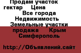 Продам участок 15.3 гектар  › Цена ­ 1 000 000 - Все города Недвижимость » Земельные участки продажа   . Крым,Симферополь